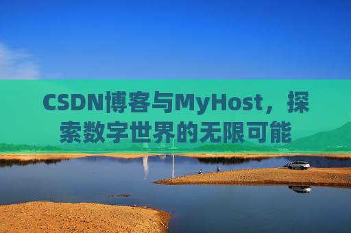 CSDN博客与MyHost，探索数字世界的无限可能